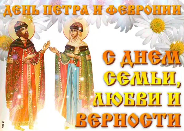 открытки с днём петра и февронии семьи любви и верности