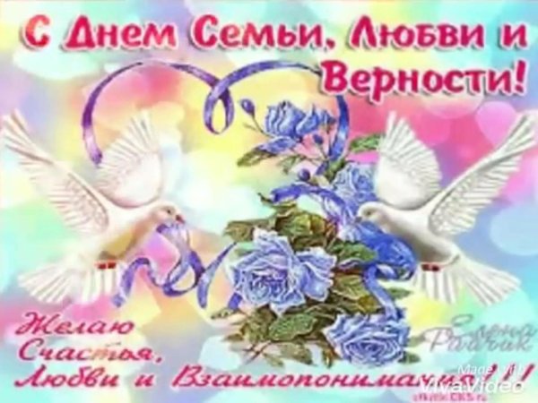 поздравление с днем семьи любви и верности