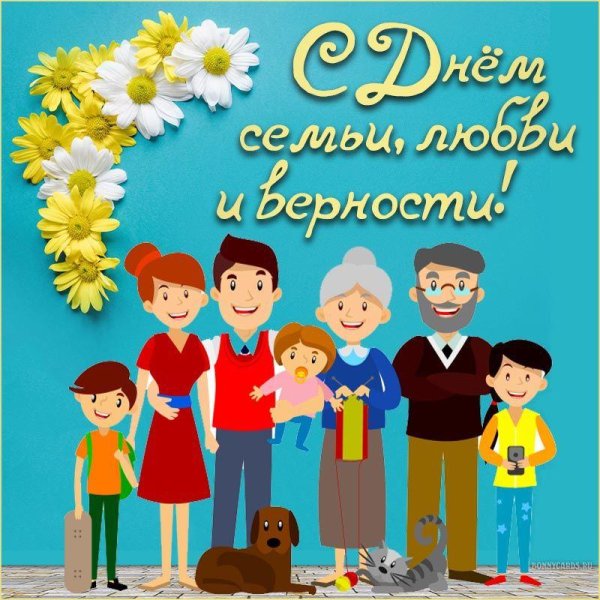 открытка с днем семьи любви и верности