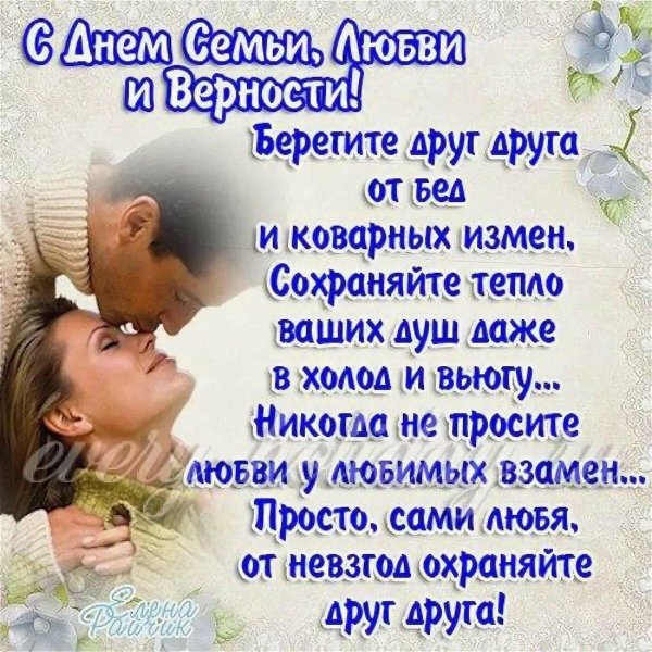 с днём семьи любви и верности поздравления мужу от жены