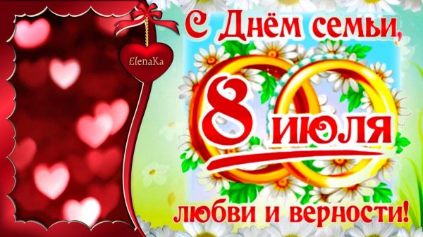день семьи 8 июля