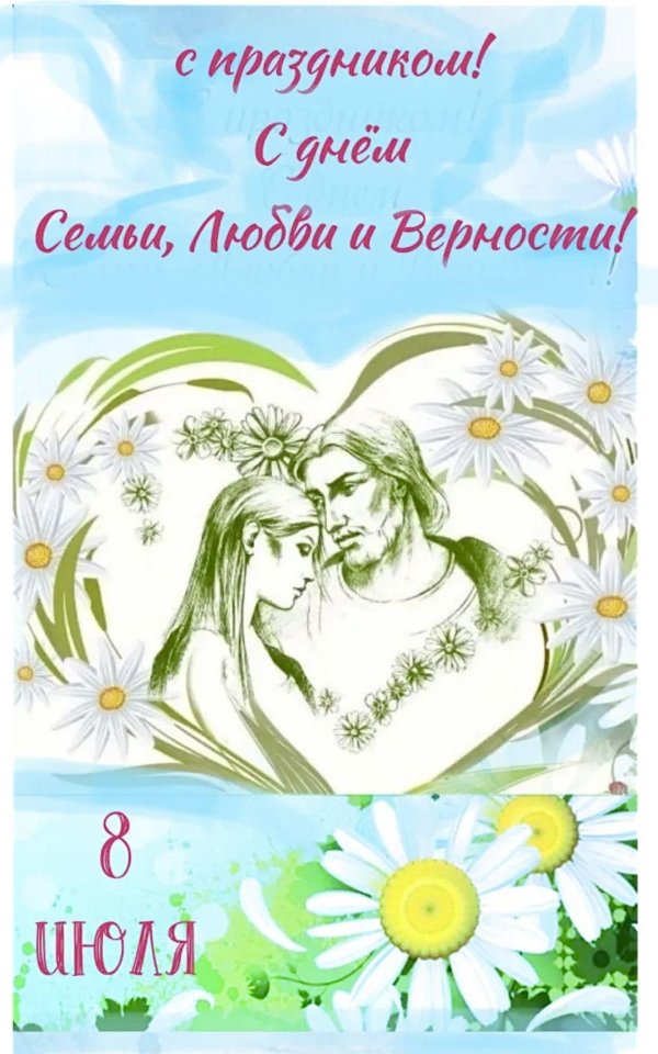 праздник день семьи любви и верности