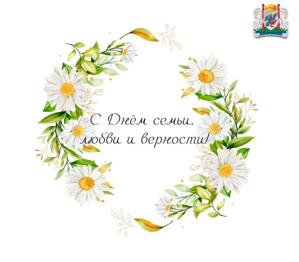 с днем семьи любви и верности ромашки