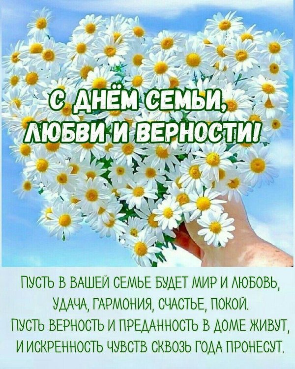 открытка на день семьи любви и верности