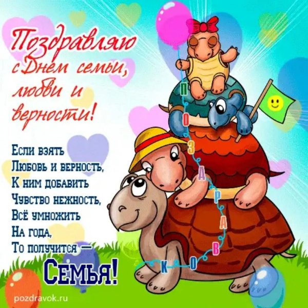 с днëм семьи