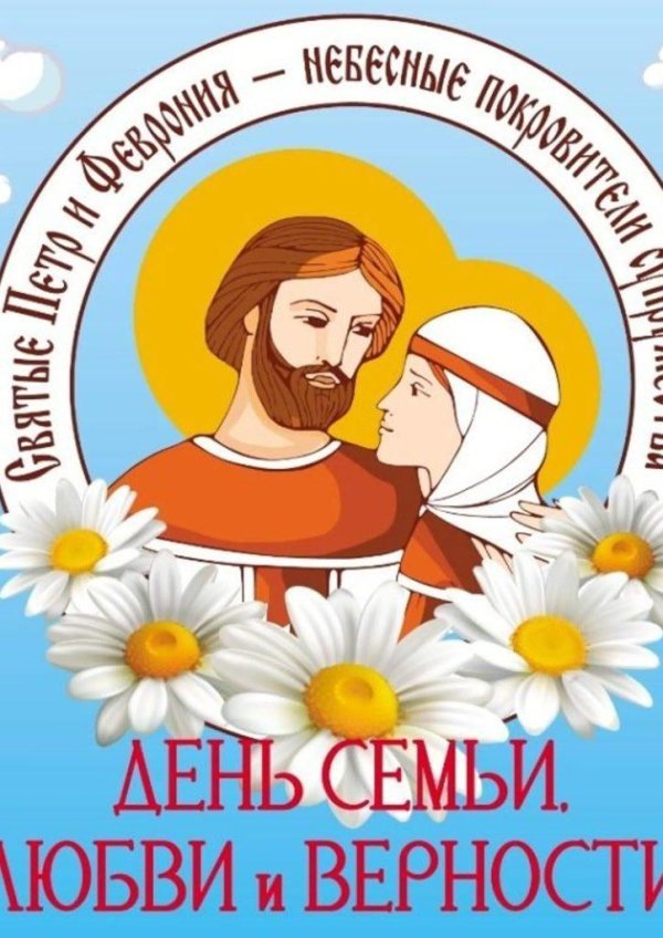 8 июля день семьи петра и февронии