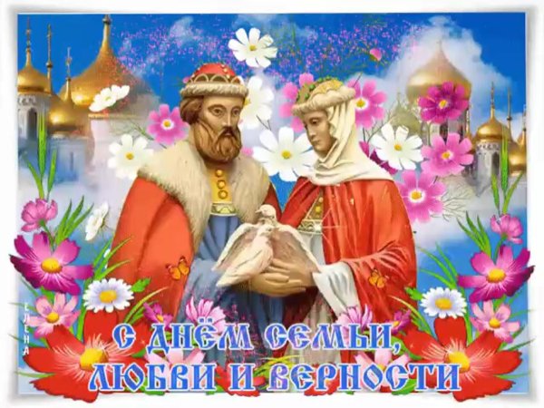 с день семьи любви и верности