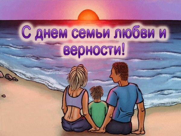 с днем любви семьи и верности