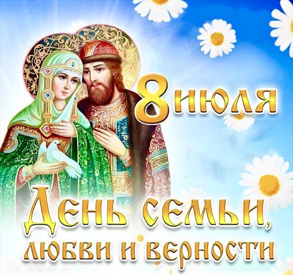 8 июля день семьи любви и верности открытки