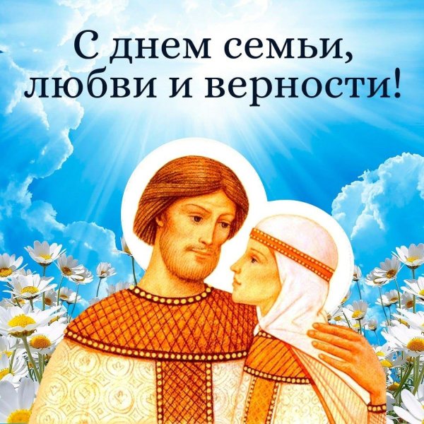 с день семьи любви и верности