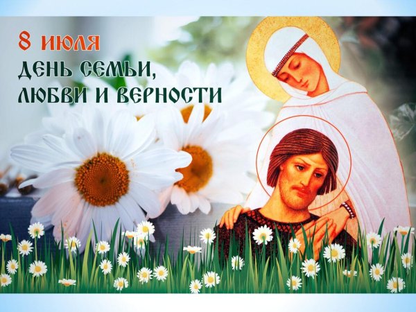 праздник любви и верности петра и февронии