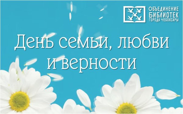 с день семьи любви и верности