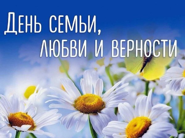 ко дню семьи любви и верности