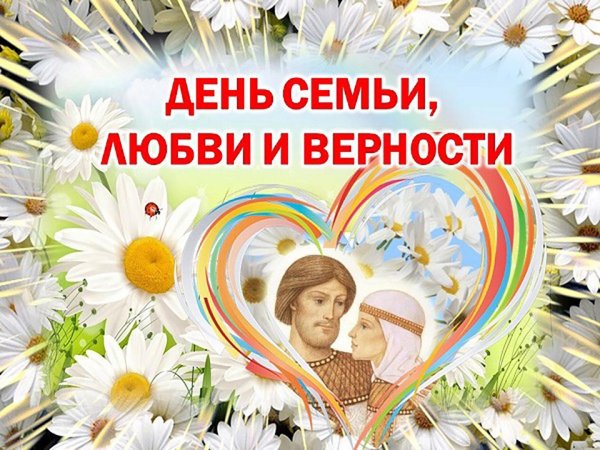с день семьи любви и верности
