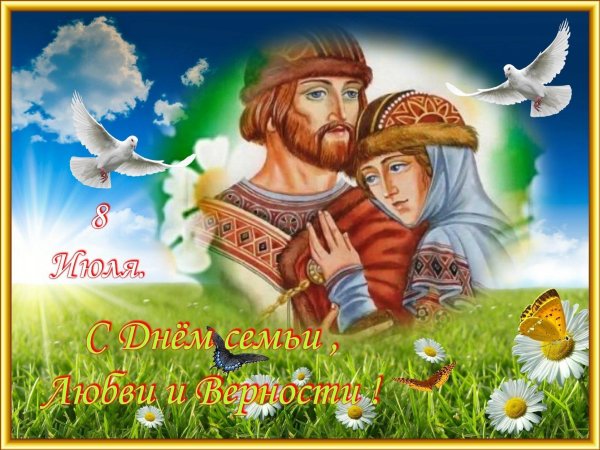 с день семьи любви и верности