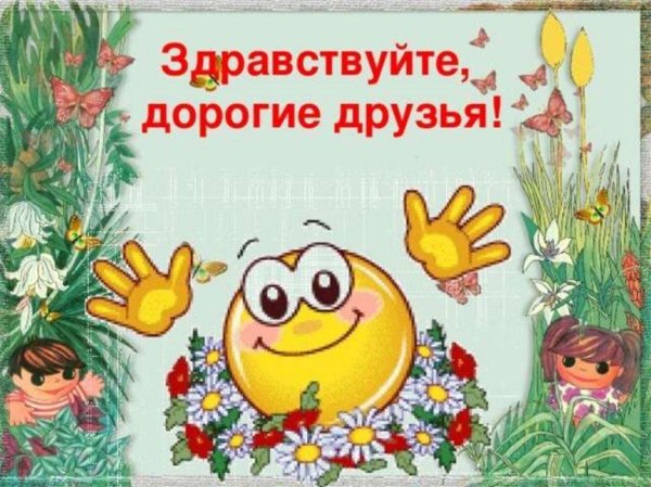 здравствуй друг