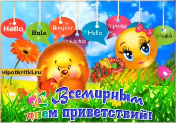 всемирный день приветствий
