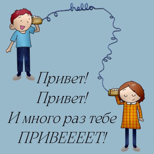 привет мой друг