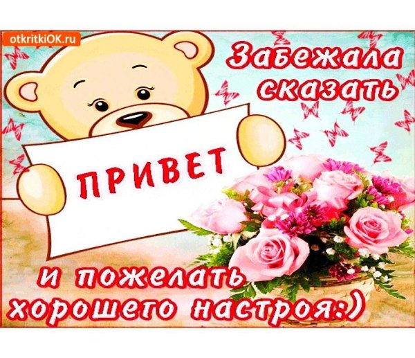 забежала пожелать тебе хорошего дня