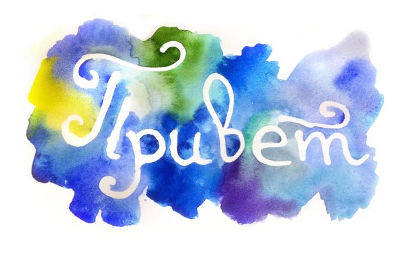 акварельные надписи