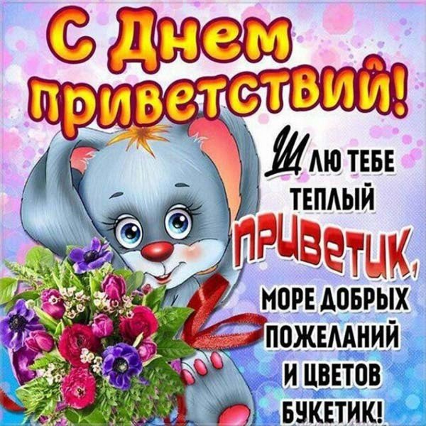 всемирный день приветствий