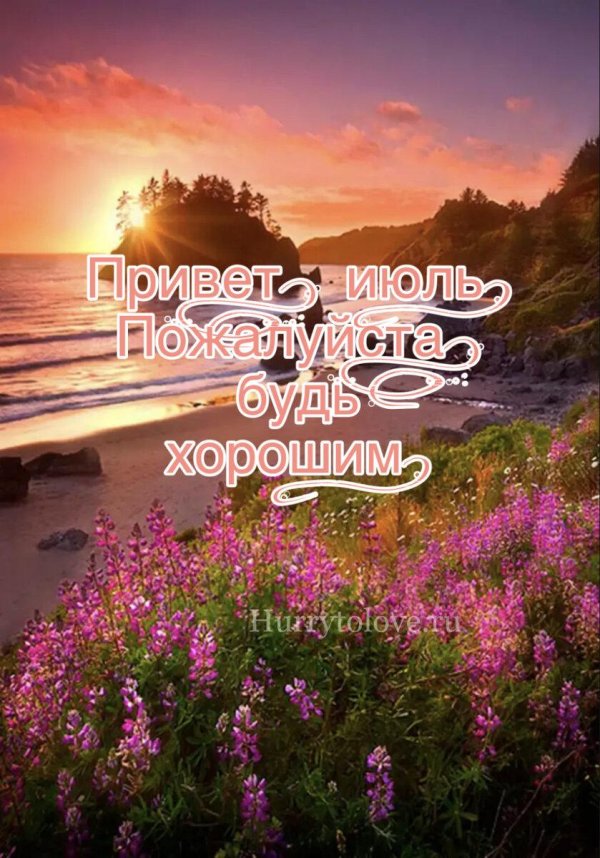 с июлем доброе утро