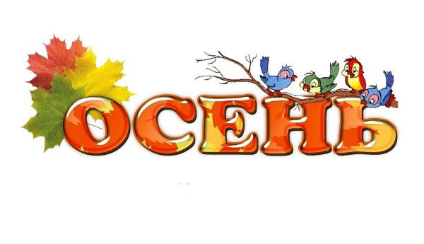 надпись осень