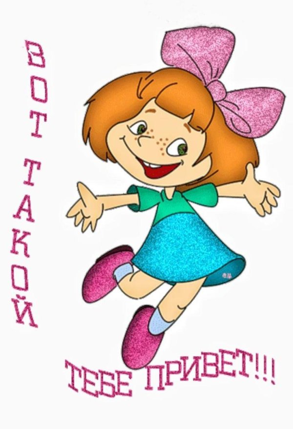 открытки приветики