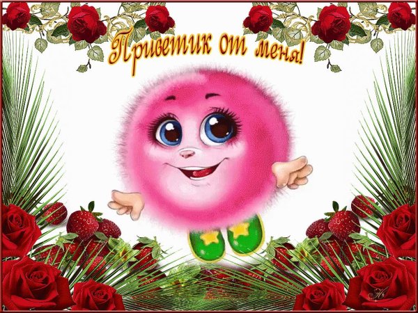 приветик меня зовут счастье