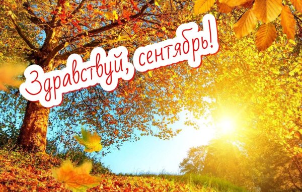 1 сентября начало осени