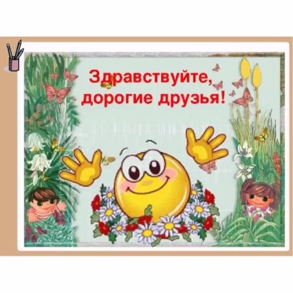 здравствуй друг