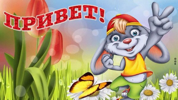 лови приветик от меня