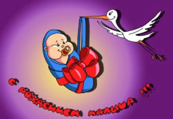 поздравление с новорожденным