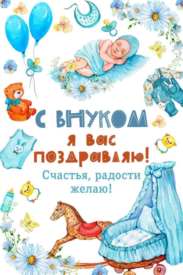 открытка поздравляем с рождением внука