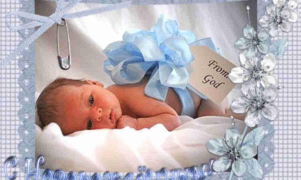 поздравление с новорожденным