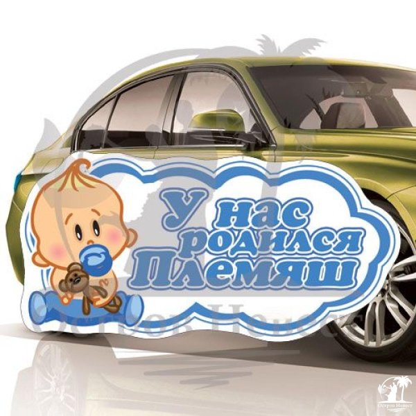 у нас родился племяш