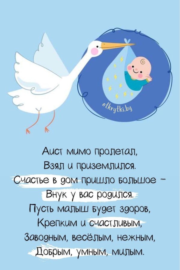 поздравление с внуком