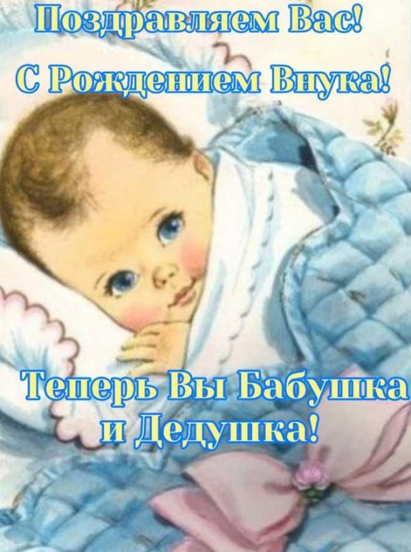 поздравляю с рождением внучки бабушке