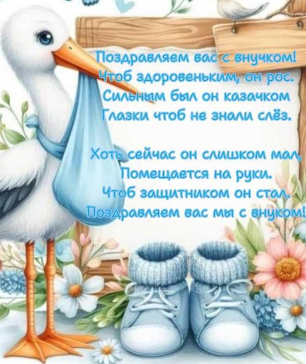 с рождение внука