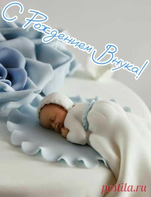 с рождение внука