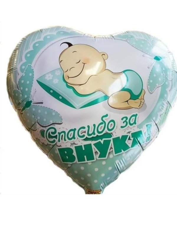 шар спасибо за внучку