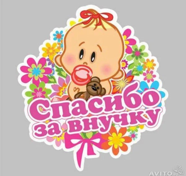 спасибо за внучку доченька