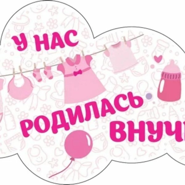у нас родилась внученька