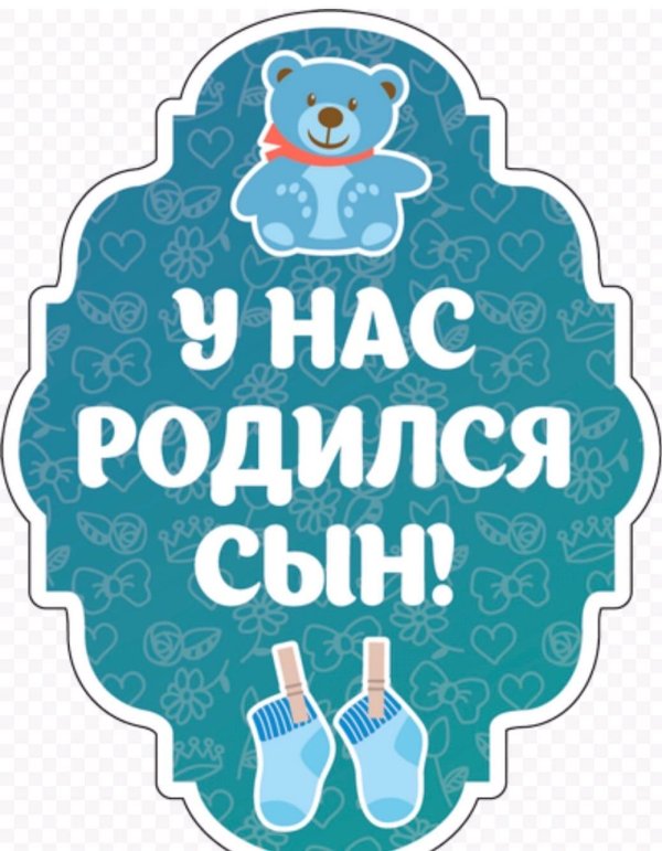 родился сын