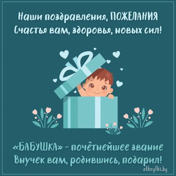 поздравление с внуком бабушке