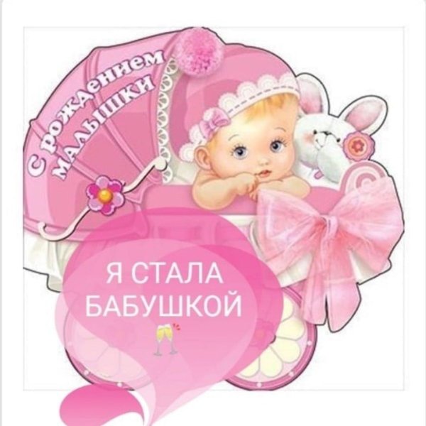 я стала бабушка