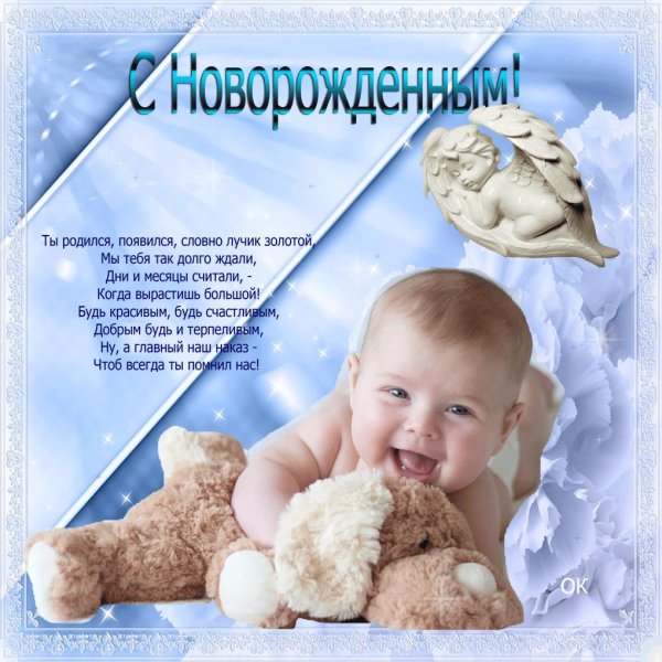 поздравить с новорожденным