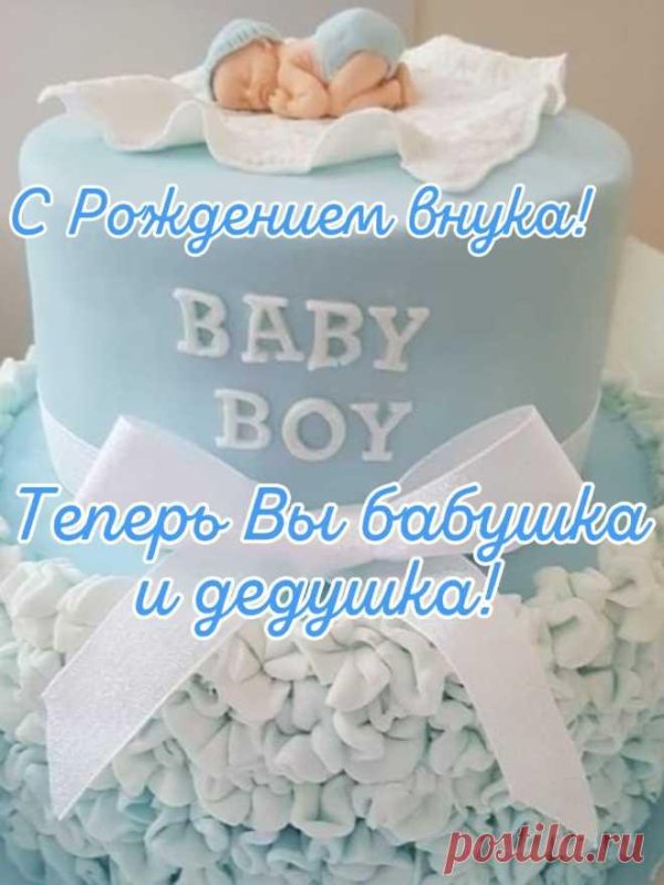 поздравление рождением внука