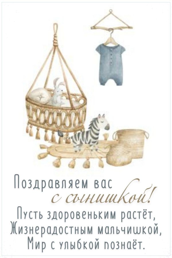 с рождением сын