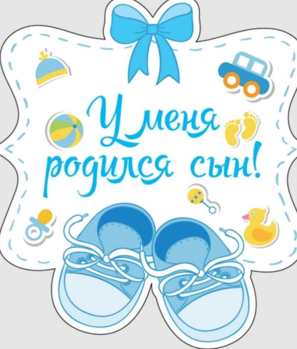 родился сын
